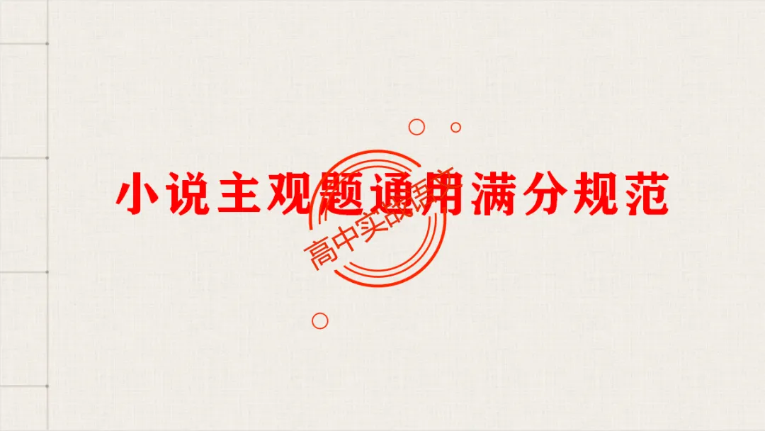 【临考嘱咐】高考语文试卷【出题规律+阅卷特点+答题规范】,高效提分!-第76张图片-四季读书网