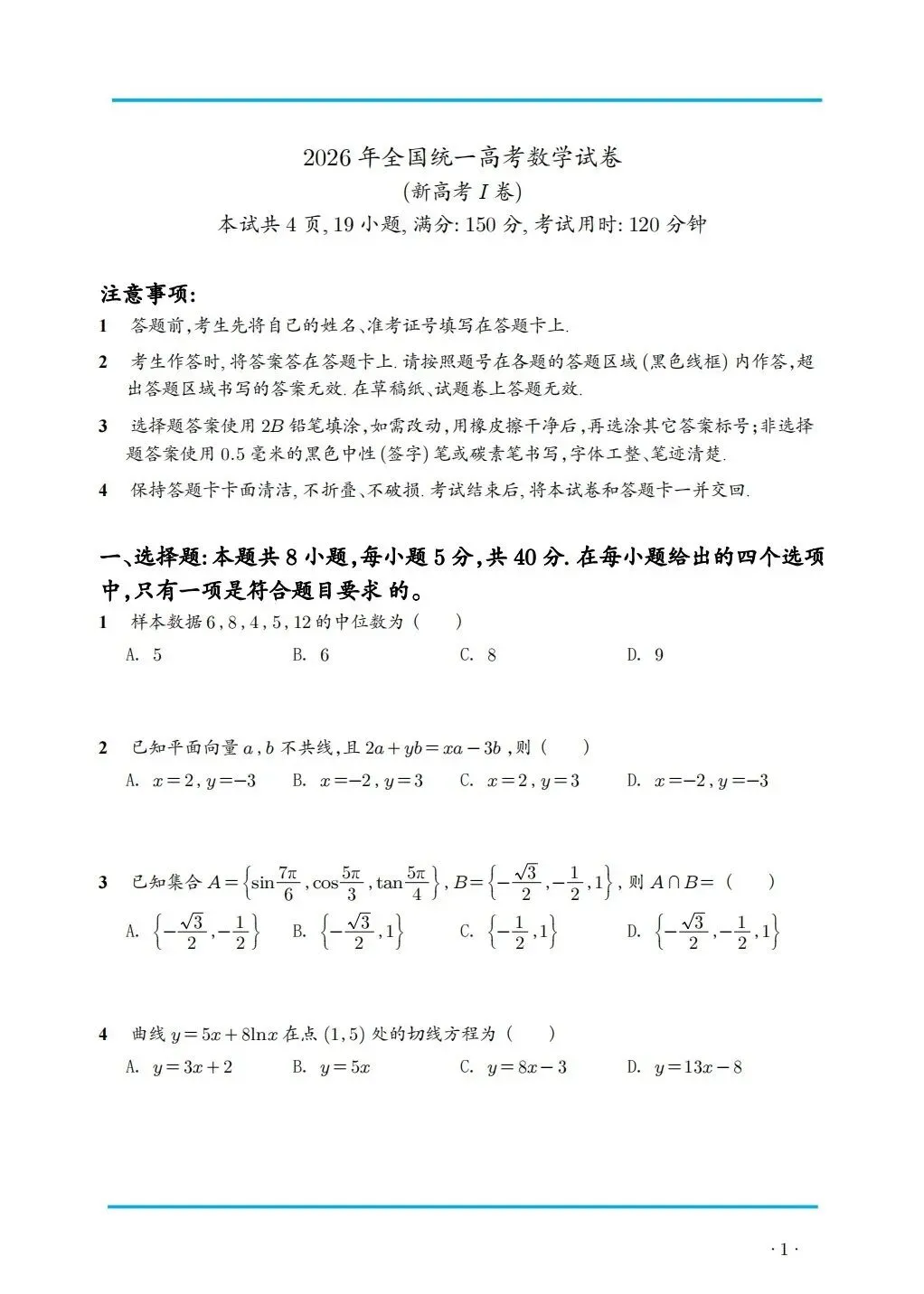 2026 年新高考数学全国一卷真题高清版-第1张图片-四季读书网