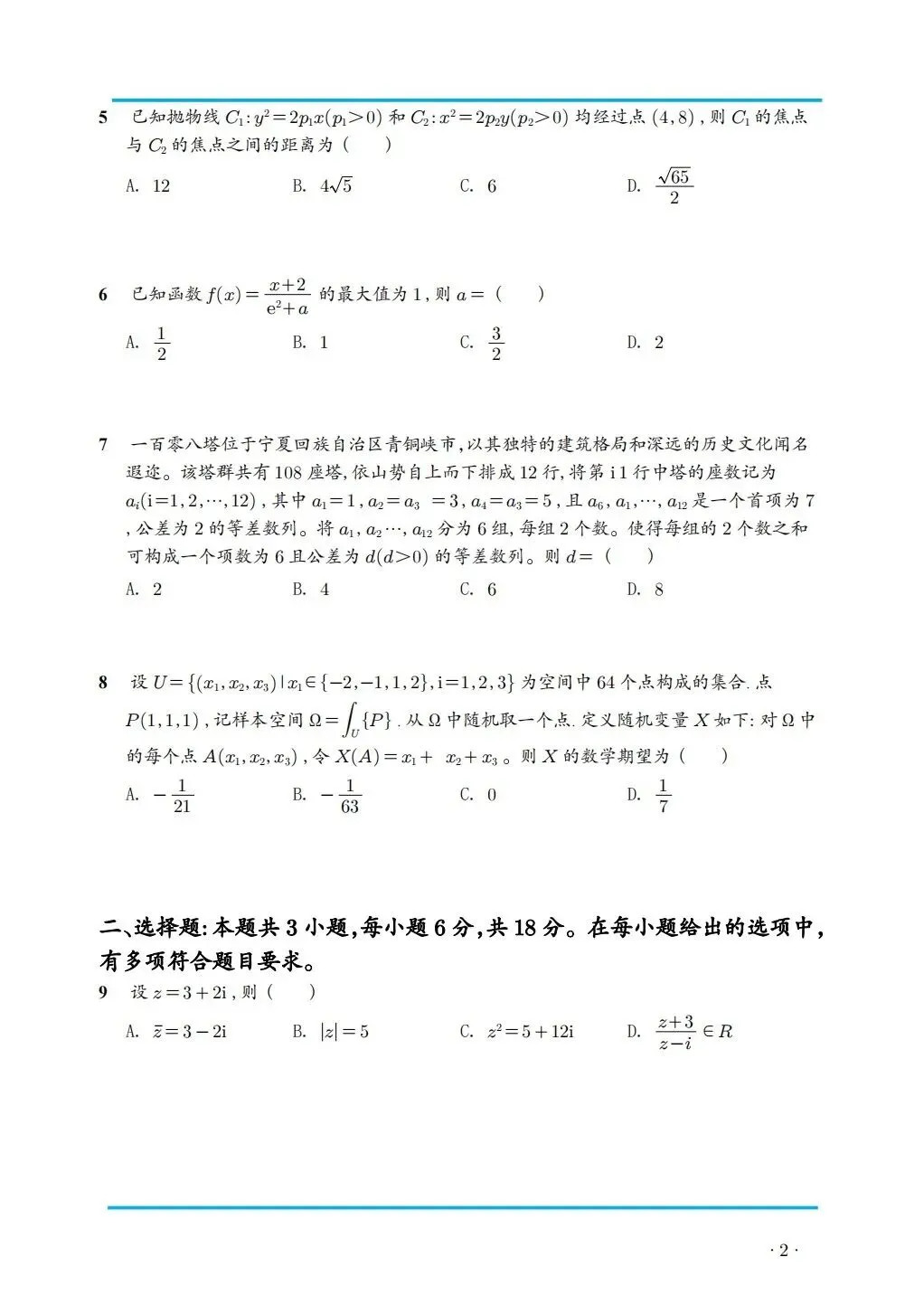 2026 年新高考数学全国一卷真题高清版-第2张图片-四季读书网