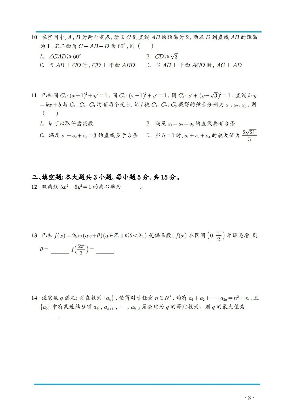 2026 年新高考数学全国一卷真题高清版-第3张图片-四季读书网