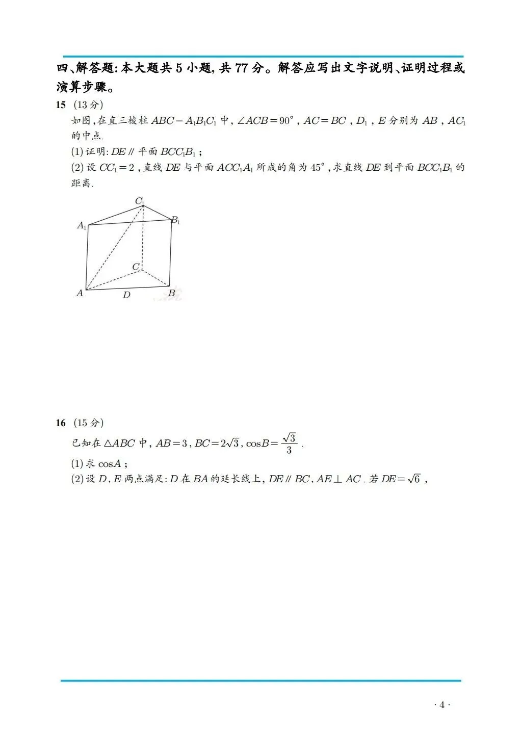 2026 年新高考数学全国一卷真题高清版-第4张图片-四季读书网