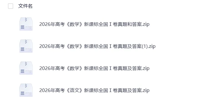 持续更新!2026年高考《数学》各省真题及答案!新课标Ⅰ卷+新课标Ⅱ卷+北京上海天津卷-第2张图片-四季读书网 持续更新!2026年高考《数学》各省真题及答案!新课标Ⅰ卷+新课标Ⅱ卷+北京上海天津卷-第2张图片-四季读书网