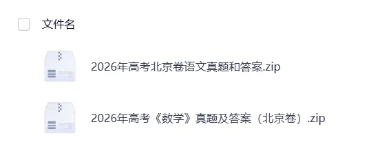 持续更新!2026年高考《数学》各省真题及答案!新课标Ⅰ卷+新课标Ⅱ卷+北京上海天津卷-第3张图片-四季读书网 持续更新!2026年高考《数学》各省真题及答案!新课标Ⅰ卷+新课标Ⅱ卷+北京上海天津卷-第3张图片-四季读书网