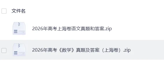 持续更新!2026年高考《数学》各省真题及答案!新课标Ⅰ卷+新课标Ⅱ卷+北京上海天津卷-第4张图片-四季读书网 持续更新!2026年高考《数学》各省真题及答案!新课标Ⅰ卷+新课标Ⅱ卷+北京上海天津卷-第4张图片-四季读书网