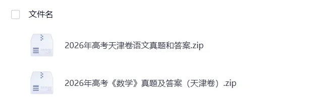 持续更新!2026年高考《数学》各省真题及答案!新课标Ⅰ卷+新课标Ⅱ卷+北京上海天津卷-第5张图片-四季读书网 持续更新!2026年高考《数学》各省真题及答案!新课标Ⅰ卷+新课标Ⅱ卷+北京上海天津卷-第5张图片-四季读书网