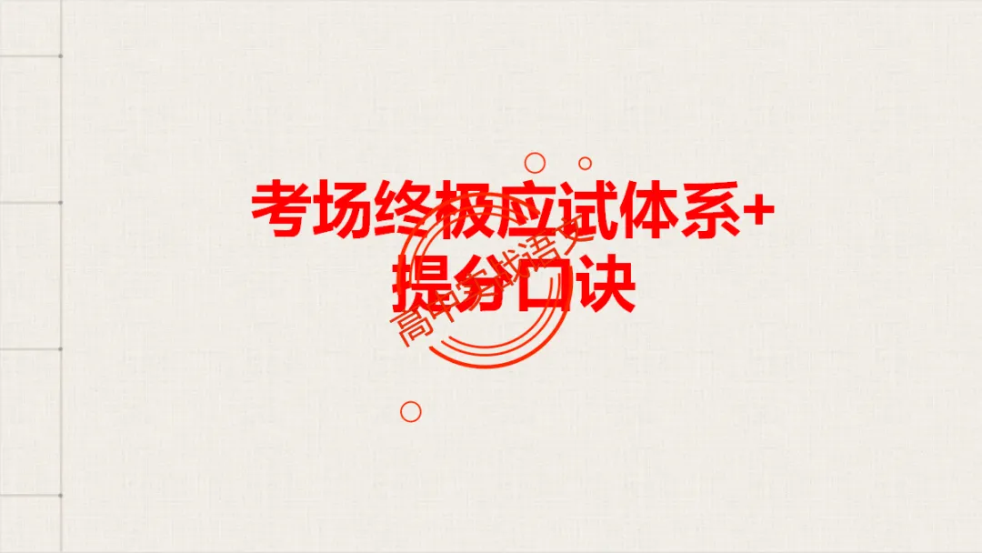 【临考嘱咐】高考语文试卷【出题规律+阅卷特点+答题规范】,高效提分!-第84张图片-四季读书网