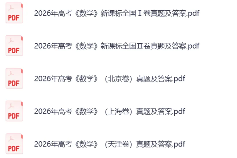 收好!2026 高考《数学》真题及答案(新高考Ⅰ/Ⅱ卷+京津沪卷)实时更新-第3张图片-四季读书网 收好!2026 高考《数学》真题及答案(新高考Ⅰ/Ⅱ卷+京津沪卷)实时更新-第3张图片-四季读书网