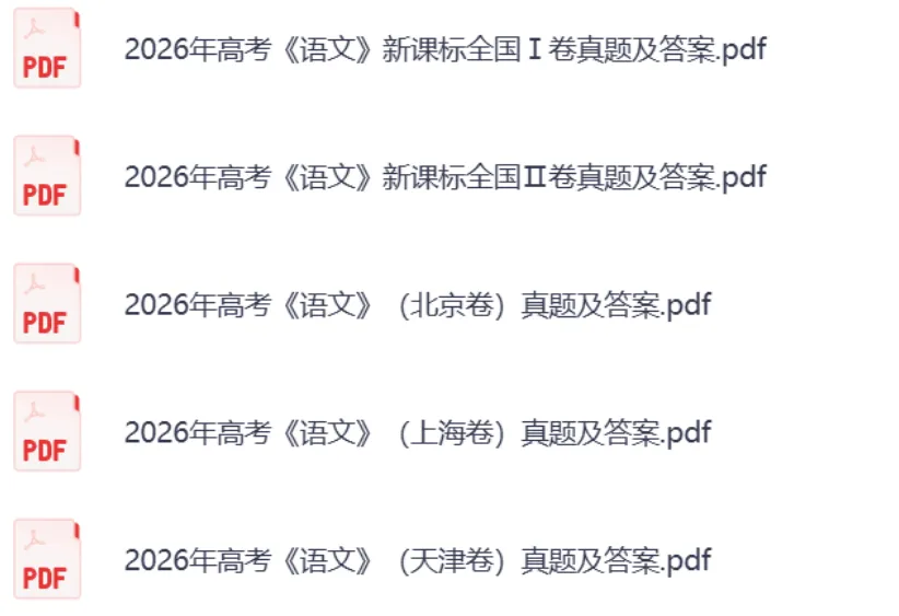 收好!2026 高考《数学》真题及答案(新高考Ⅰ/Ⅱ卷+京津沪卷)实时更新-第4张图片-四季读书网 收好!2026 高考《数学》真题及答案(新高考Ⅰ/Ⅱ卷+京津沪卷)实时更新-第4张图片-四季读书网