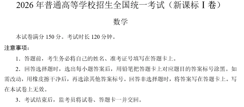 收好!2026 高考《数学》真题及答案(新高考Ⅰ/Ⅱ卷+京津沪卷)实时更新-第5张图片-四季读书网 收好!2026 高考《数学》真题及答案(新高考Ⅰ/Ⅱ卷+京津沪卷)实时更新-第5张图片-四季读书网