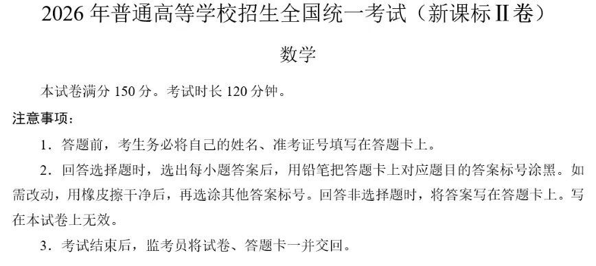 收好!2026 高考《数学》真题及答案(新高考Ⅰ/Ⅱ卷+京津沪卷)实时更新-第6张图片-四季读书网 收好!2026 高考《数学》真题及答案(新高考Ⅰ/Ⅱ卷+京津沪卷)实时更新-第6张图片-四季读书网