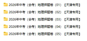 2026年中考(会考)地理、生物押题密卷(天津专用卷)共12卷-第2张图片-四季读书网 2026年中考(会考)地理、生物押题密卷(天津专用卷)共12卷-第2张图片-四季读书网