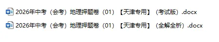 2026年中考(会考)地理、生物押题密卷(天津专用卷)共12卷-第3张图片-四季读书网 2026年中考(会考)地理、生物押题密卷(天津专用卷)共12卷-第3张图片-四季读书网