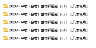 2026年中考(会考)地理、生物押题密卷(天津专用卷)共12卷-第4张图片-四季读书网 2026年中考(会考)地理、生物押题密卷(天津专用卷)共12卷-第4张图片-四季读书网
