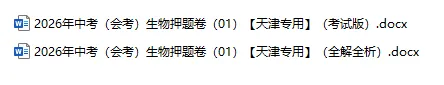 2026年中考(会考)地理、生物押题密卷(天津专用卷)共12卷-第5张图片-四季读书网 2026年中考(会考)地理、生物押题密卷(天津专用卷)共12卷-第5张图片-四季读书网