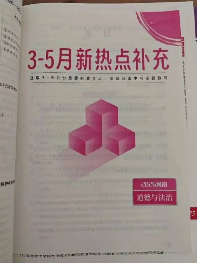 2026河南中考道法历史开卷考试专用考场速查(附赠3-5月新热点补充)-第3张图片-四季读书网 2026河南中考道法历史开卷考试专用考场速查(附赠3-5月新热点补充)-第3张图片-四季读书网