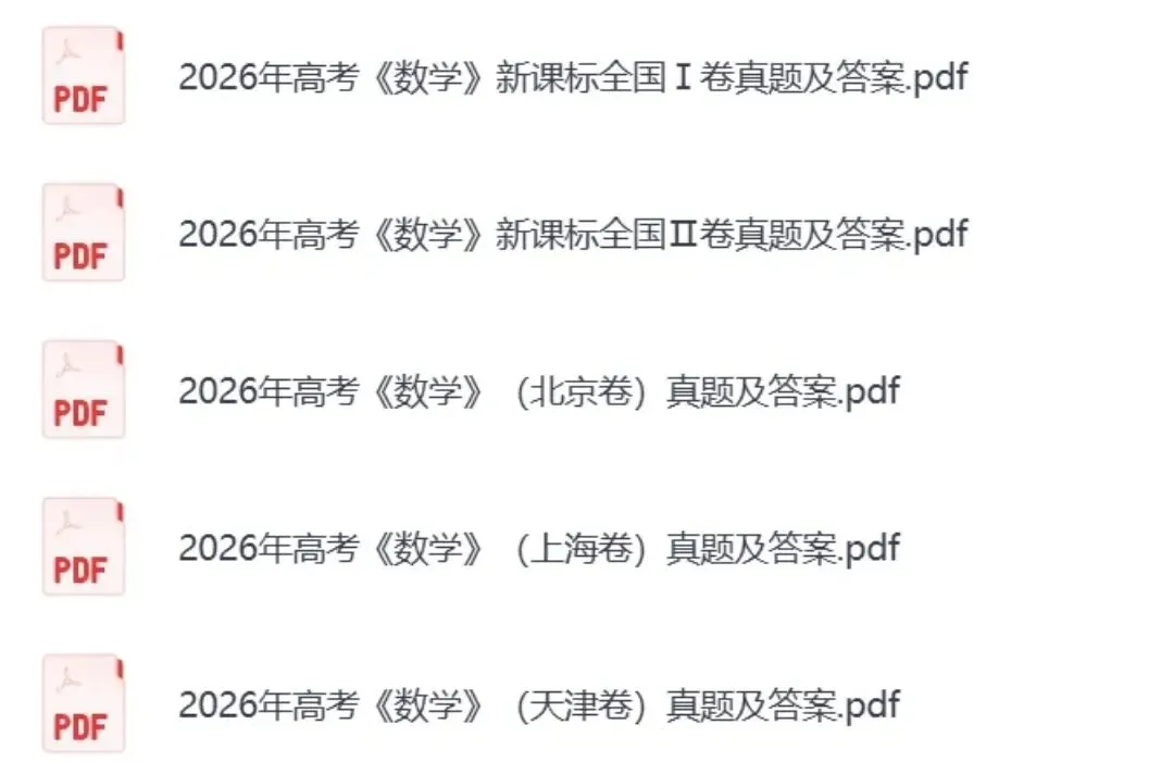 2026年高考《数学》各省真题及答案!新课标Ⅰ卷+新课标Ⅱ卷+北京上海天津卷-第1张图片-四季读书网 2026年高考《数学》各省真题及答案!新课标Ⅰ卷+新课标Ⅱ卷+北京上海天津卷-第1张图片-四季读书网