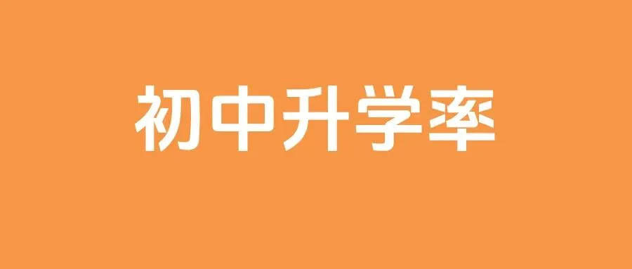 东莞中考各校700分率全公开!26年积分入围分预测!-第2张图片-四季读书网