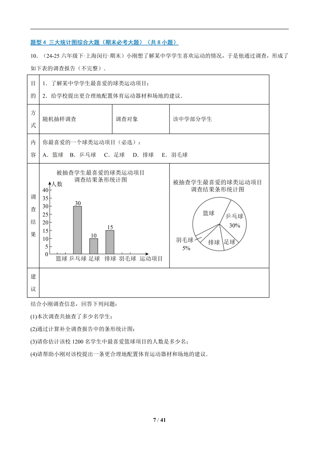 六下数学【期末真题百练通关】专题09 期末真题百练通关(65题10大解答压轴题型)-第7张图片-四季读书网