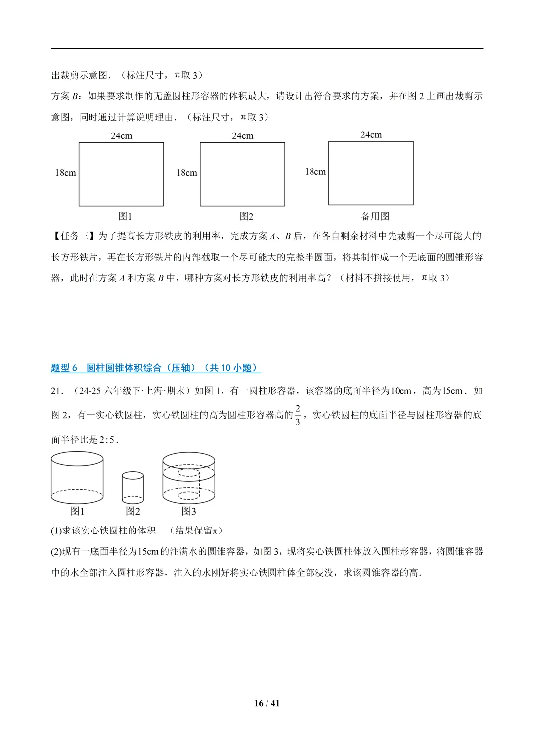 六下数学【期末真题百练通关】专题09 期末真题百练通关(65题10大解答压轴题型)-第16张图片-四季读书网