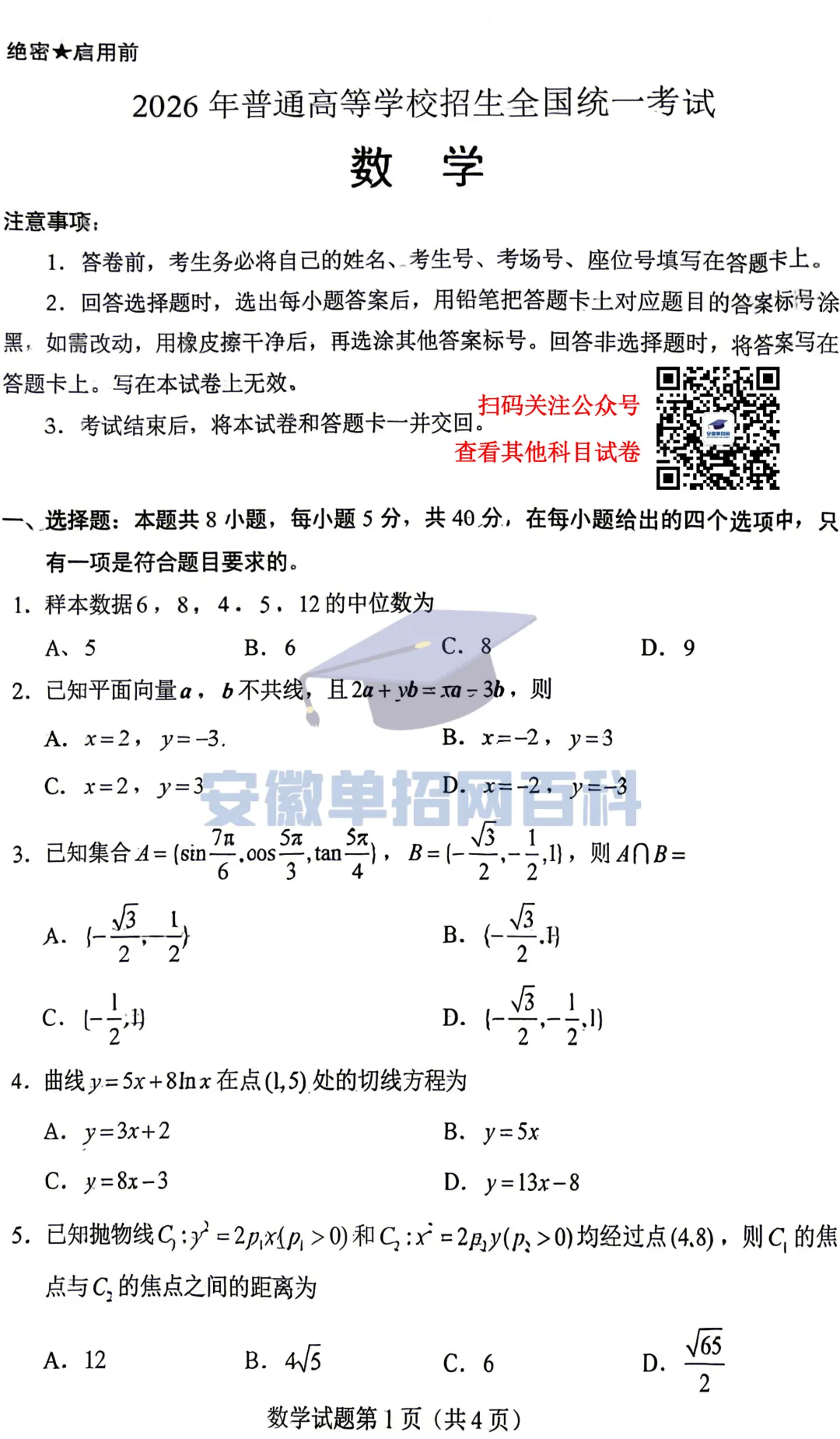 数学真题丨2026年安徽高考试卷数学真题(全国一卷)-第1张图片-四季读书网