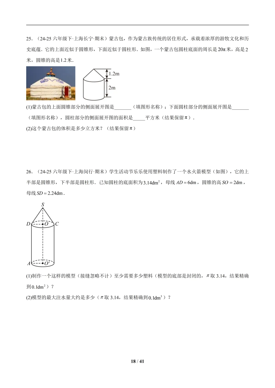 六下数学【期末真题百练通关】专题09 期末真题百练通关(65题10大解答压轴题型)-第18张图片-四季读书网