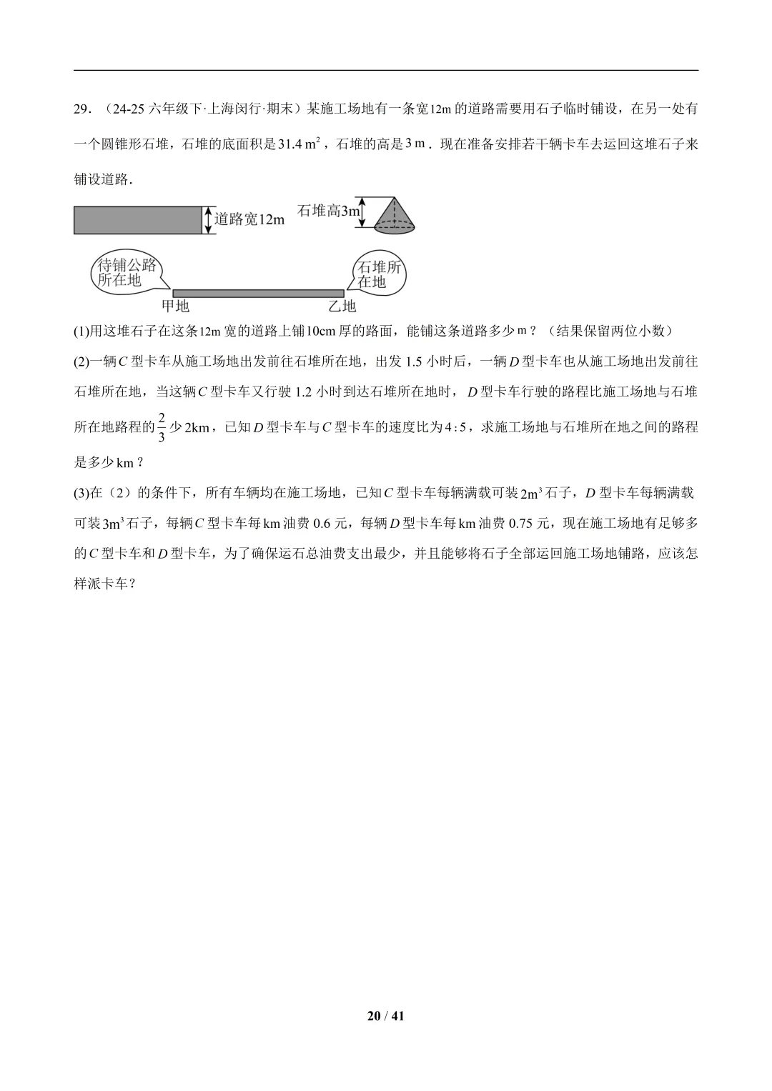 六下数学【期末真题百练通关】专题09 期末真题百练通关(65题10大解答压轴题型)-第20张图片-四季读书网