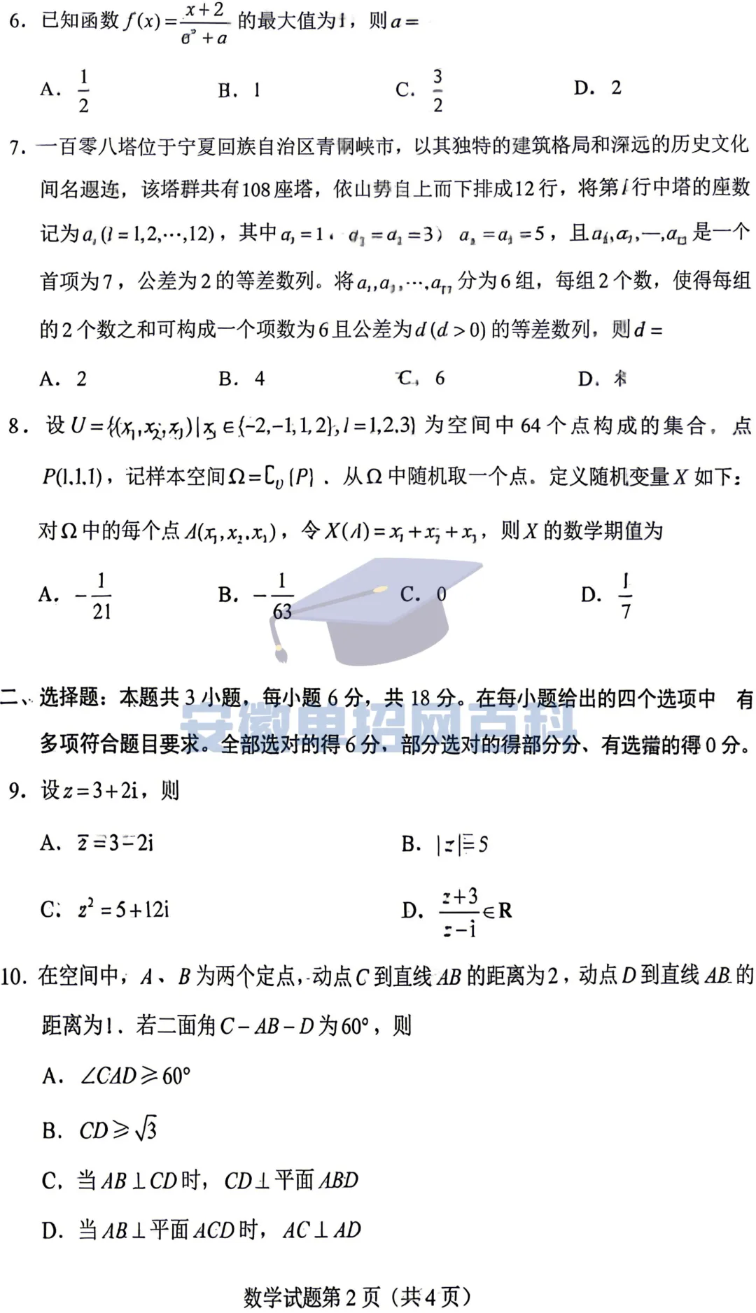 数学真题丨2026年安徽高考试卷数学真题(全国一卷)-第2张图片-四季读书网