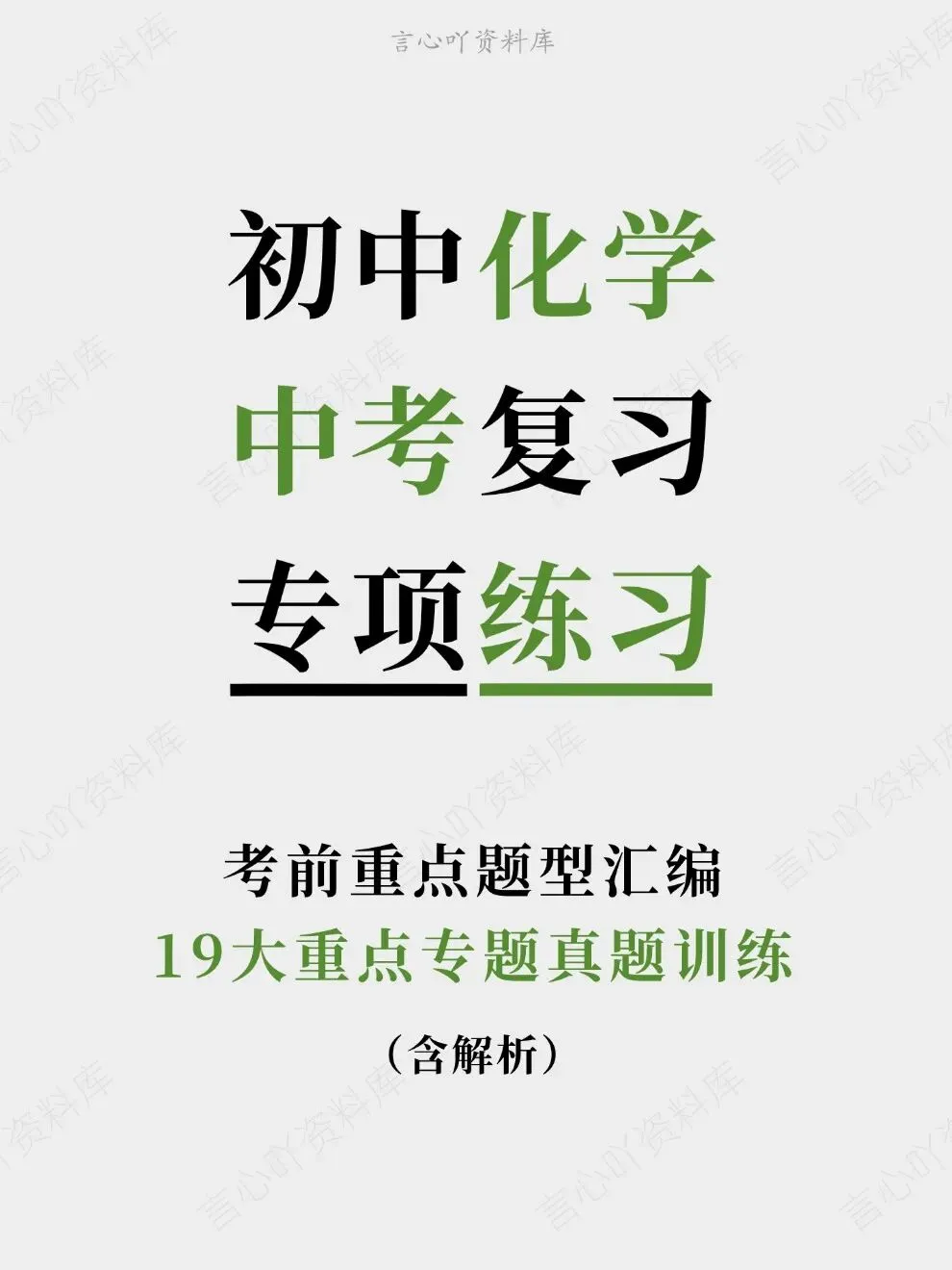 初中化学-中考复习19大重点专题真题训练考前重点题型汇编-第1张图片-四季读书网 初中化学-中考复习19大重点专题真题训练考前重点题型汇编-第1张图片-四季读书网
