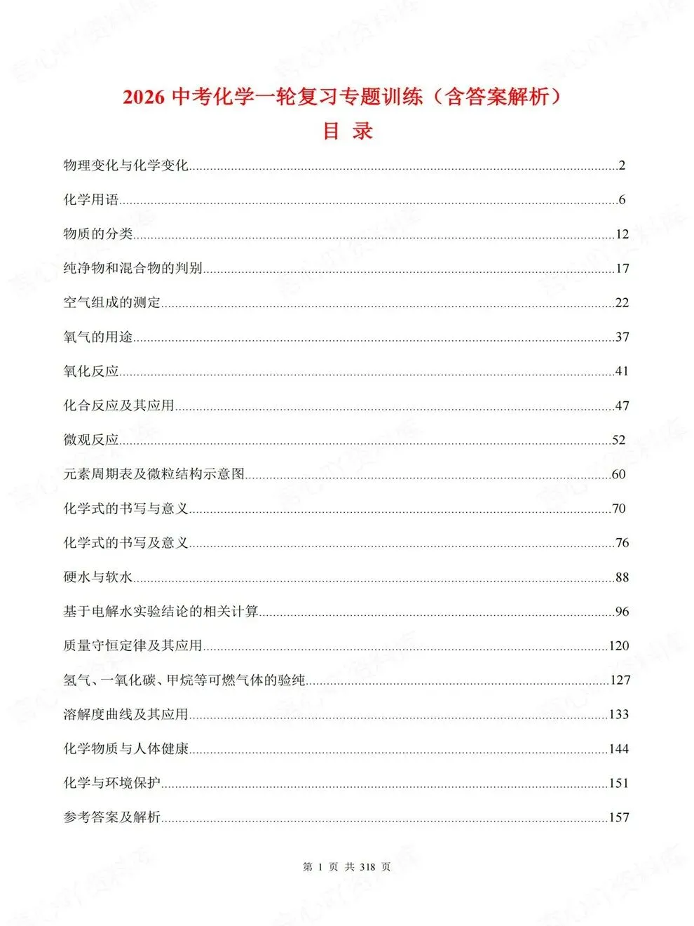 初中化学-中考复习19大重点专题真题训练考前重点题型汇编-第2张图片-四季读书网 初中化学-中考复习19大重点专题真题训练考前重点题型汇编-第2张图片-四季读书网