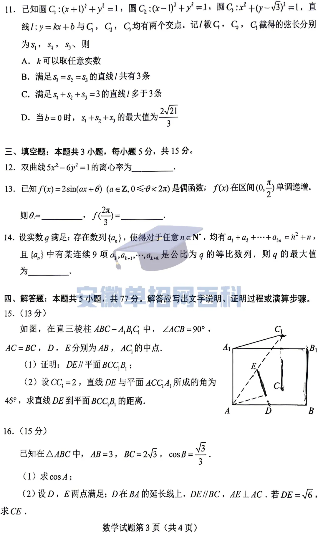 数学真题丨2026年安徽高考试卷数学真题(全国一卷)-第3张图片-四季读书网
