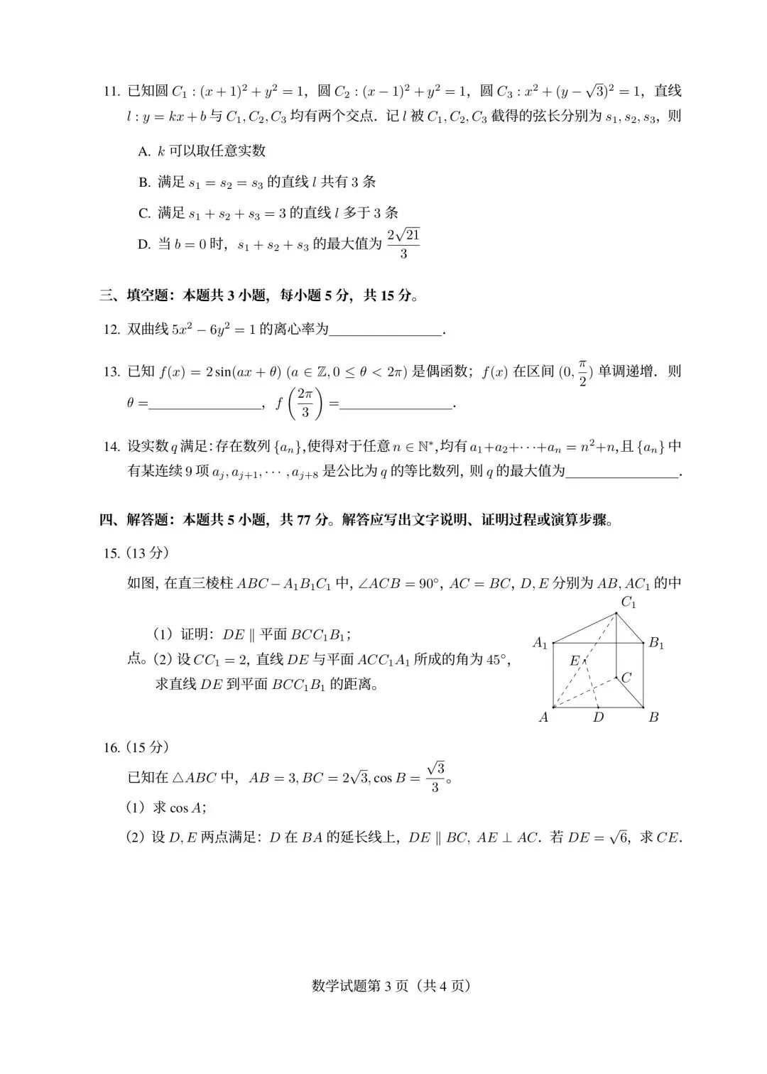 真题速递:2026年高考数学全国一卷试题及详细解析-第3张图片-四季读书网 真题速递:2026年高考数学全国一卷试题及详细解析-第3张图片-四季读书网