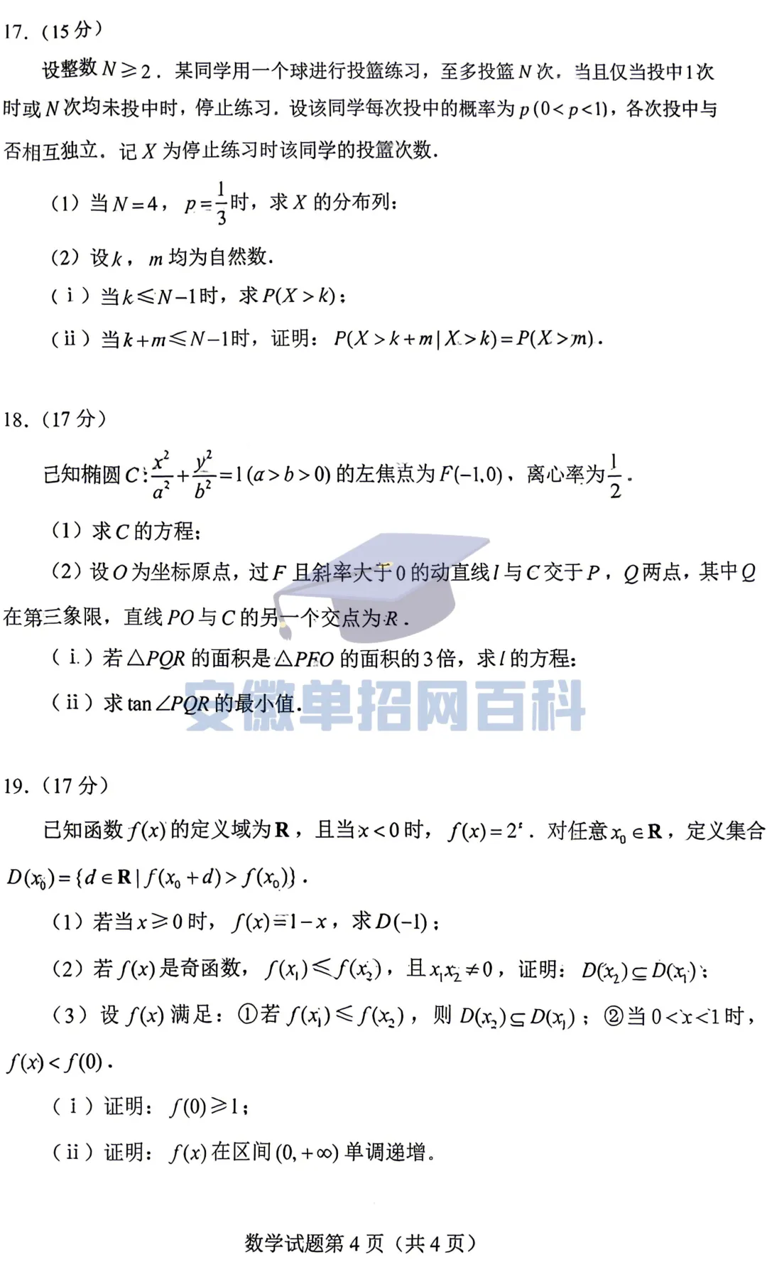 数学真题丨2026年安徽高考试卷数学真题(全国一卷)-第4张图片-四季读书网