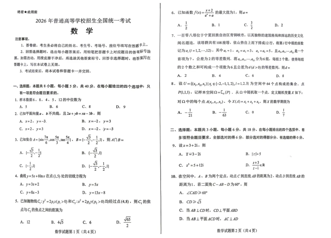 【2026高考真题】2026高考全国一卷数学试题,可下载打印【网盘免费分享无套路】-第1张图片-四季读书网