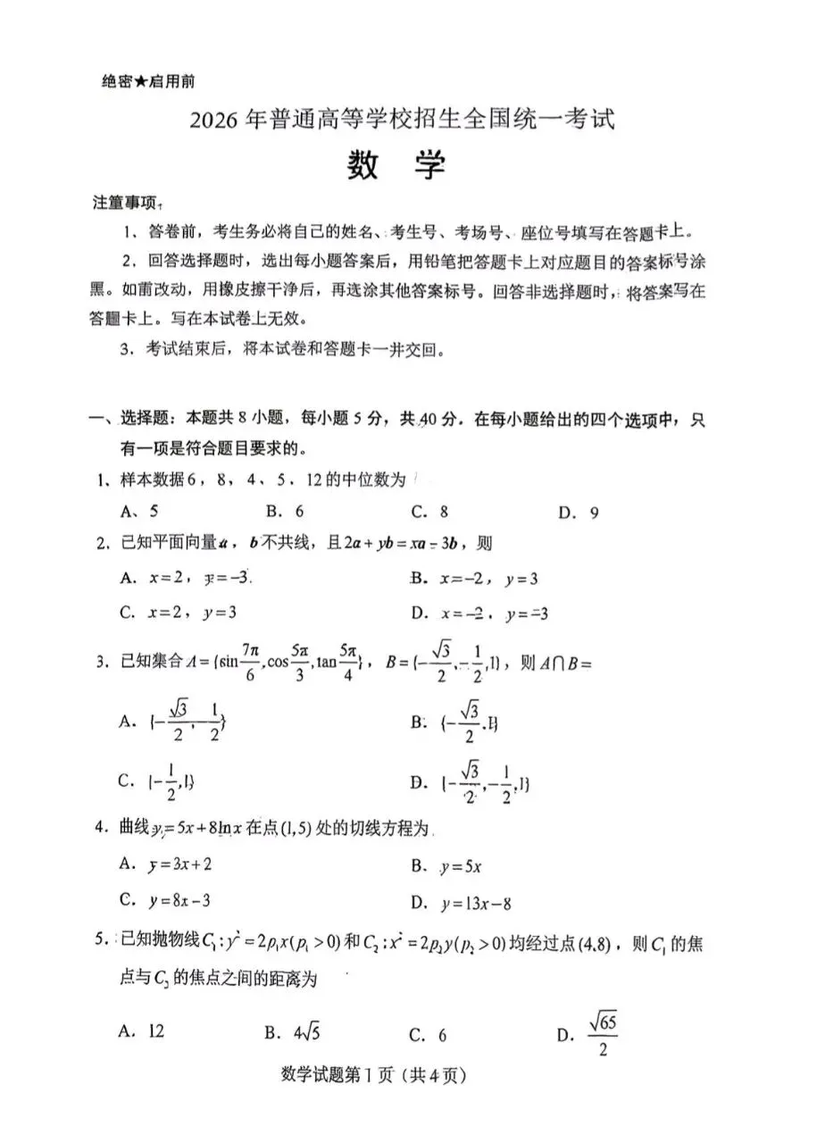 2026年全国高考一卷数学试卷真题-第1张图片-四季读书网