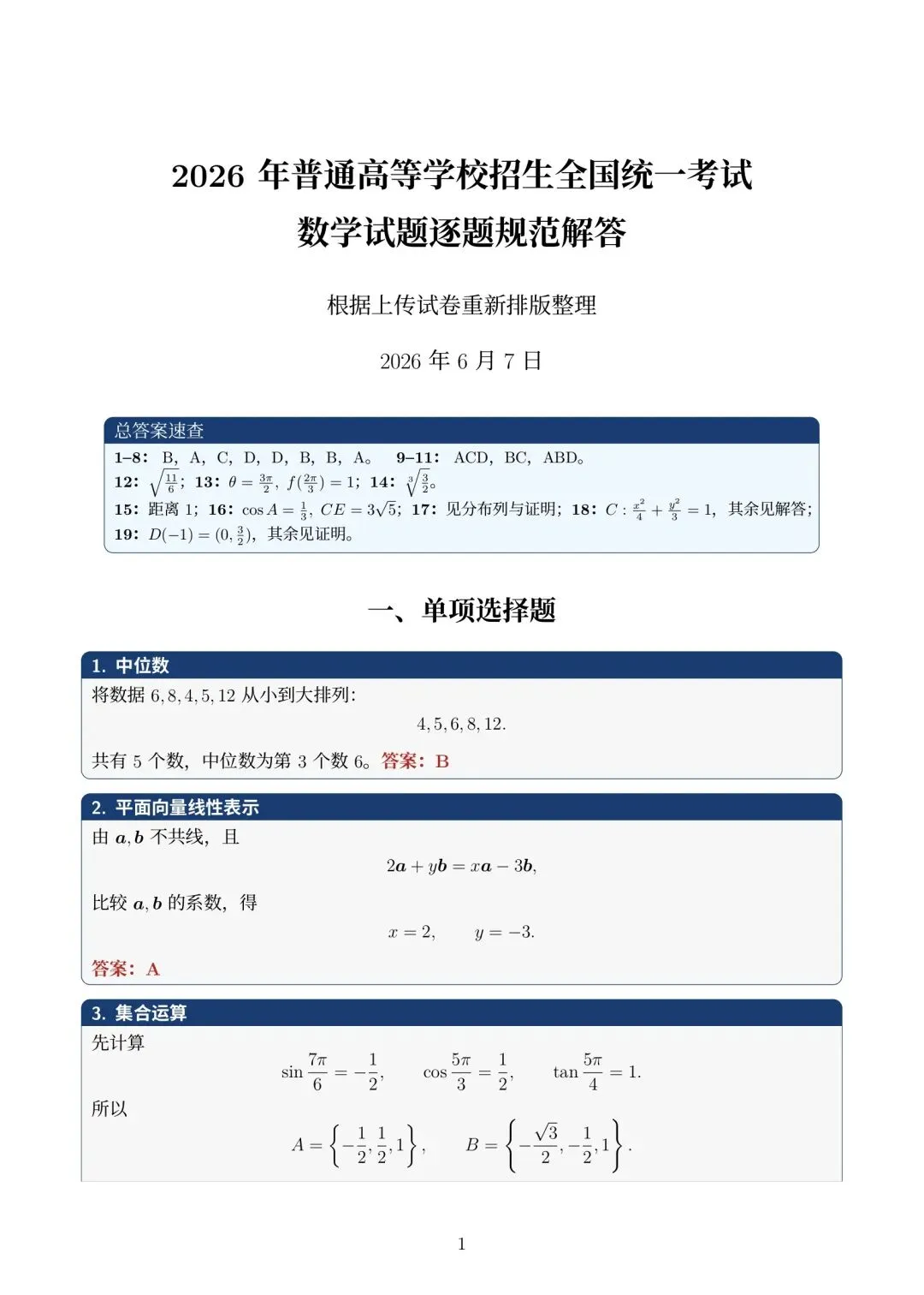 真题速递:2026年高考数学全国一卷试题及详细解析-第26张图片-四季读书网 真题速递:2026年高考数学全国一卷试题及详细解析-第26张图片-四季读书网