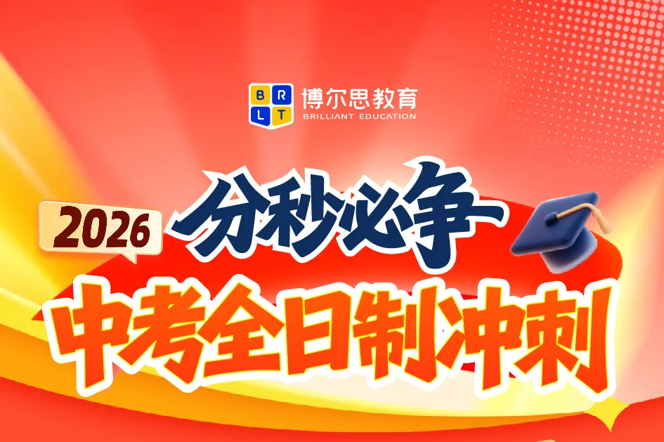 分秒必争·2026深圳中考全日制冲刺启动!博尔思助你精准提分,圆梦理想高中!-第2张图片-四季读书网