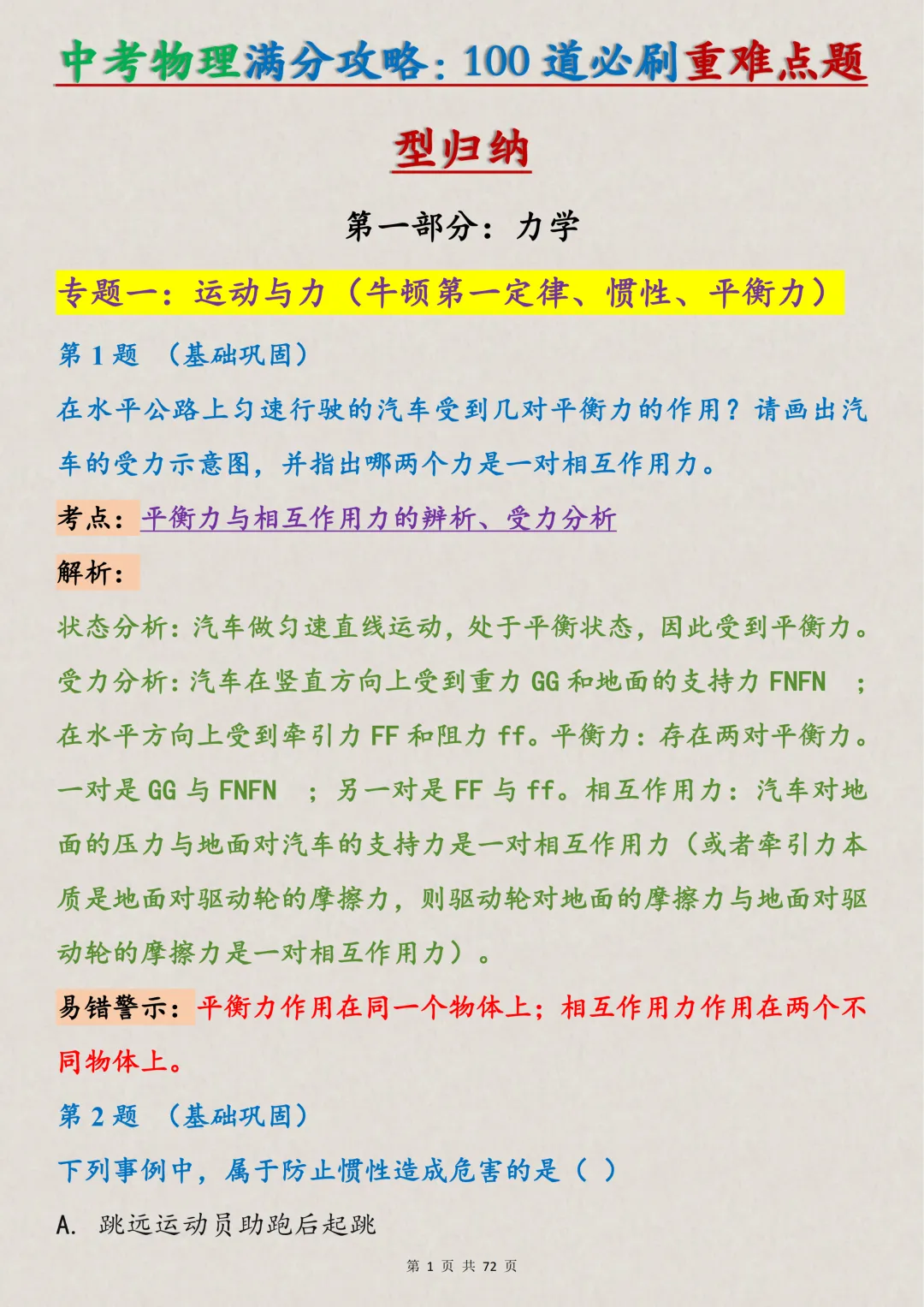 中考物理100道必刷重难点题型,打印出来每天看一遍,满分稳了-第1张图片-四季读书网