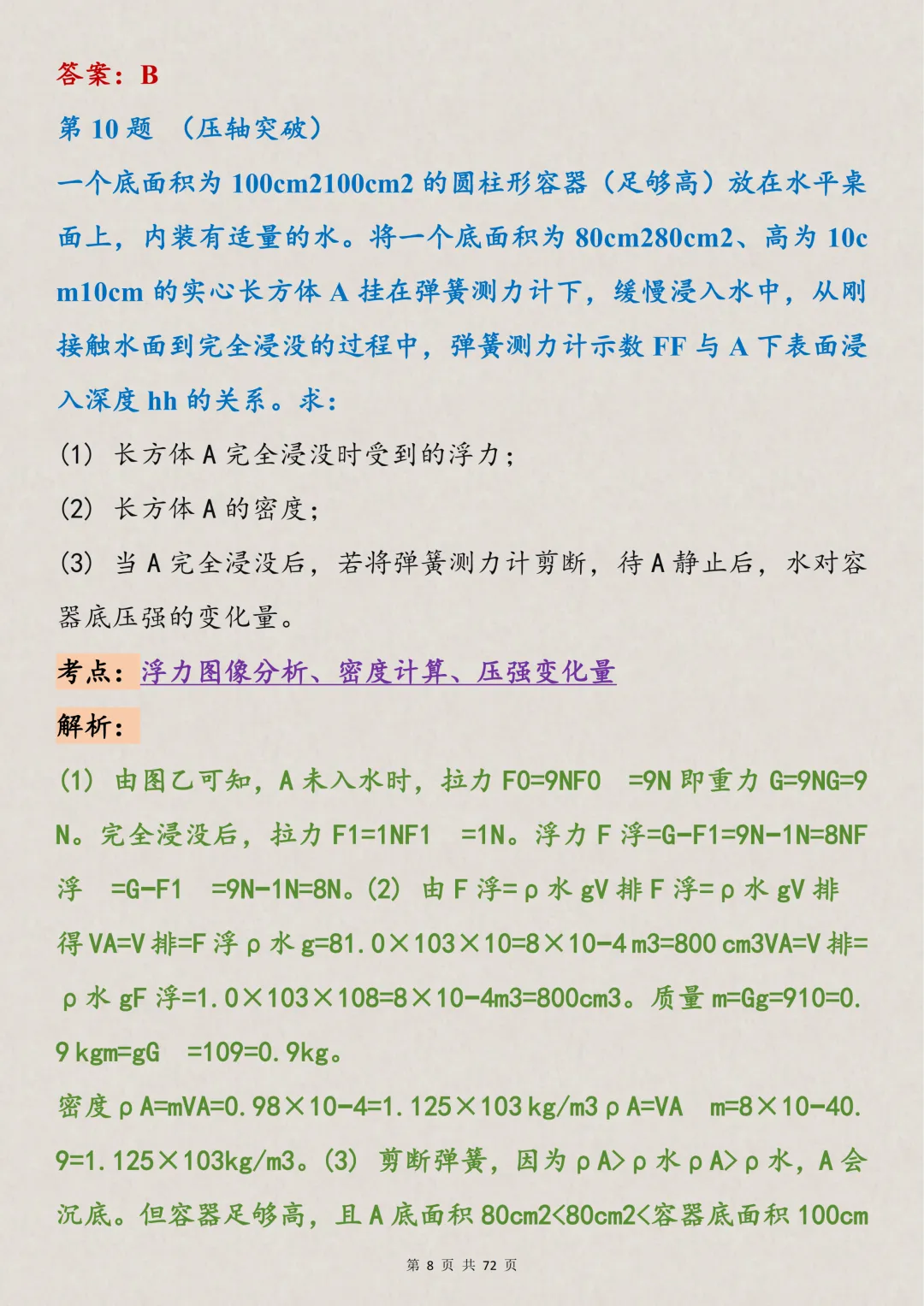 中考物理100道必刷重难点题型,打印出来每天看一遍,满分稳了-第8张图片-四季读书网