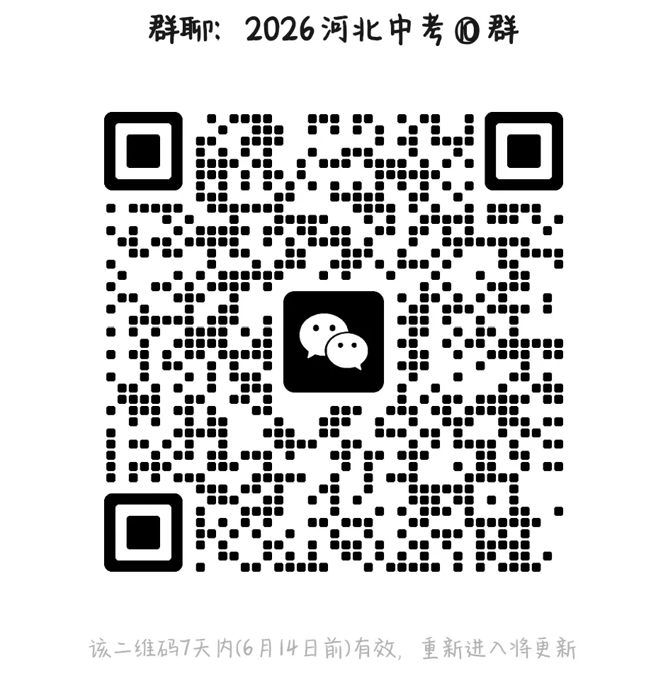 中考模拟|2026年河北各地九年级中考二模汇总(0607,后附PDF打印版下载链接)-第3张图片-四季读书网 中考模拟|2026年河北各地九年级中考二模汇总(0607,后附PDF打印版下载链接)-第3张图片-四季读书网
