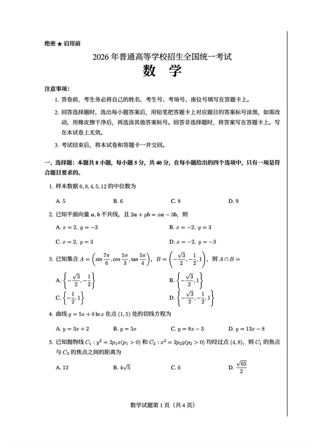 2026年新课标1卷高考真题数学试卷及解析-第1张图片-四季读书网