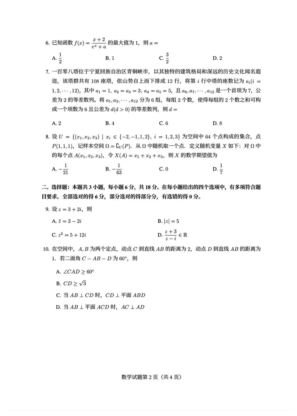 2026年新课标1卷高考真题数学试卷及解析-第2张图片-四季读书网