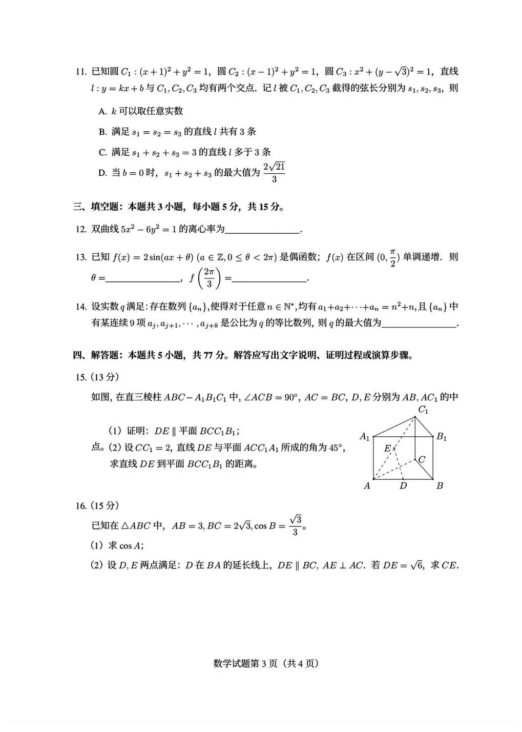2026年新课标1卷高考真题数学试卷及解析-第3张图片-四季读书网