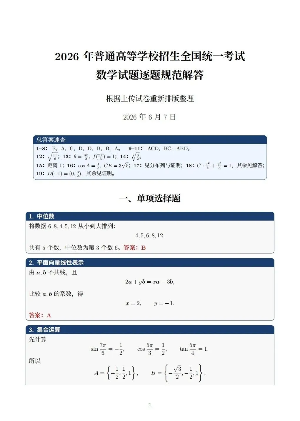 2026年新课标1卷高考真题数学试卷及解析-第5张图片-四季读书网