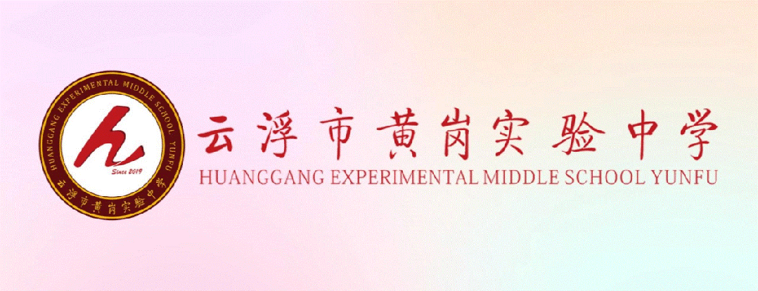 云浮市黄岗实验中学2026年中考志愿填报指导-第1张图片-四季读书网 云浮市黄岗实验中学2026年中考志愿填报指导-第1张图片-四季读书网