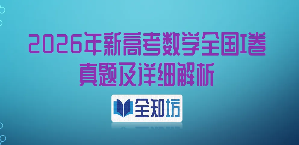 【重磅】2026年高考全国I卷数学真题及详细解析!!!(需要文件可后台联系)-第1张图片-四季读书网