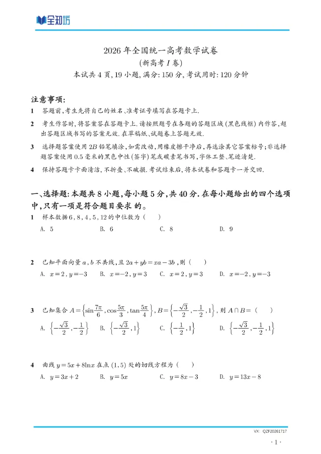 【重磅】2026年高考全国I卷数学真题及详细解析!!!(需要文件可后台联系)-第2张图片-四季读书网