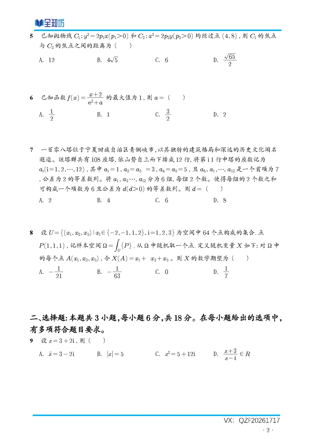【重磅】2026年高考全国I卷数学真题及详细解析!!!(需要文件可后台联系)-第3张图片-四季读书网