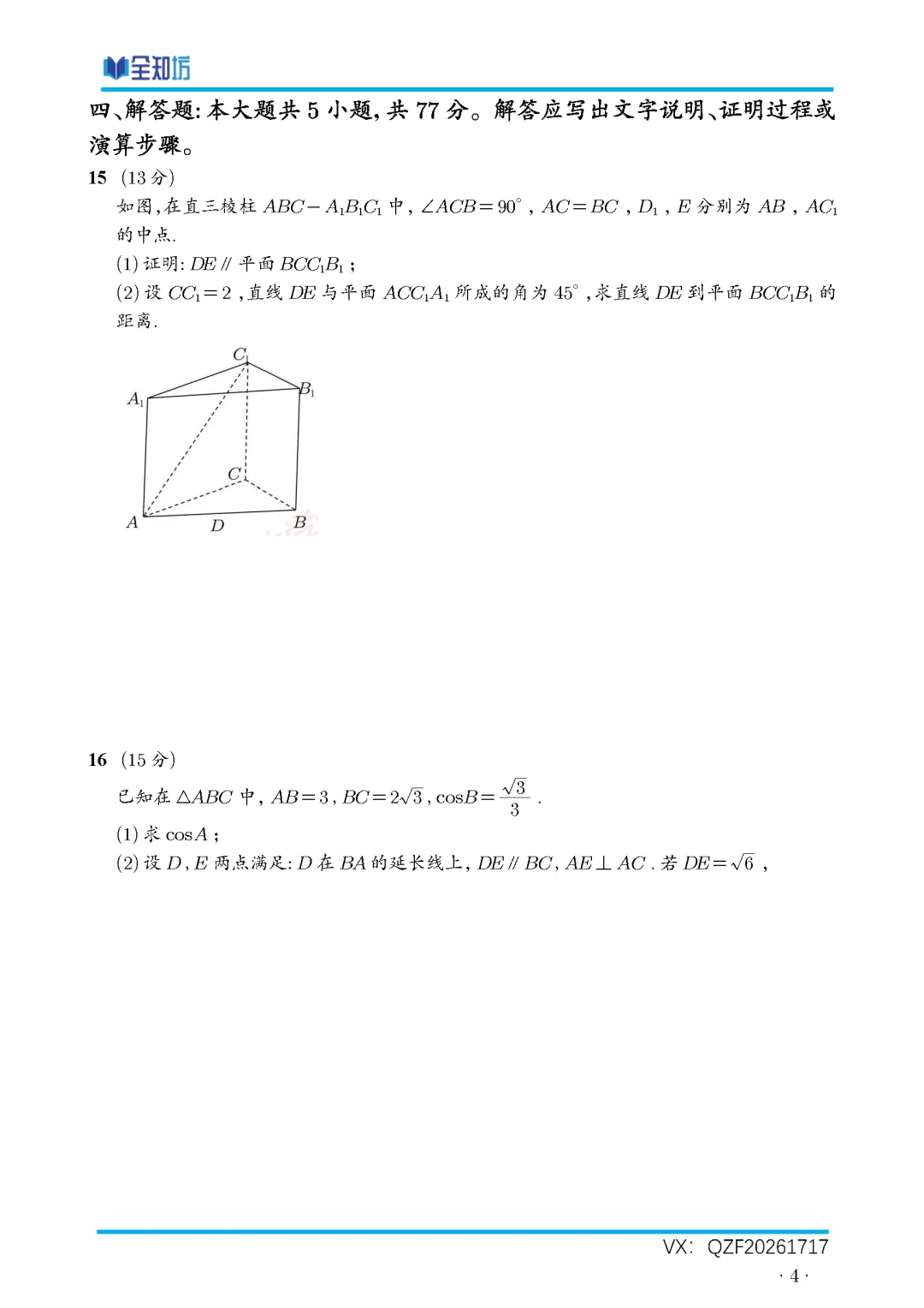 【重磅】2026年高考全国I卷数学真题及详细解析!!!(需要文件可后台联系)-第5张图片-四季读书网