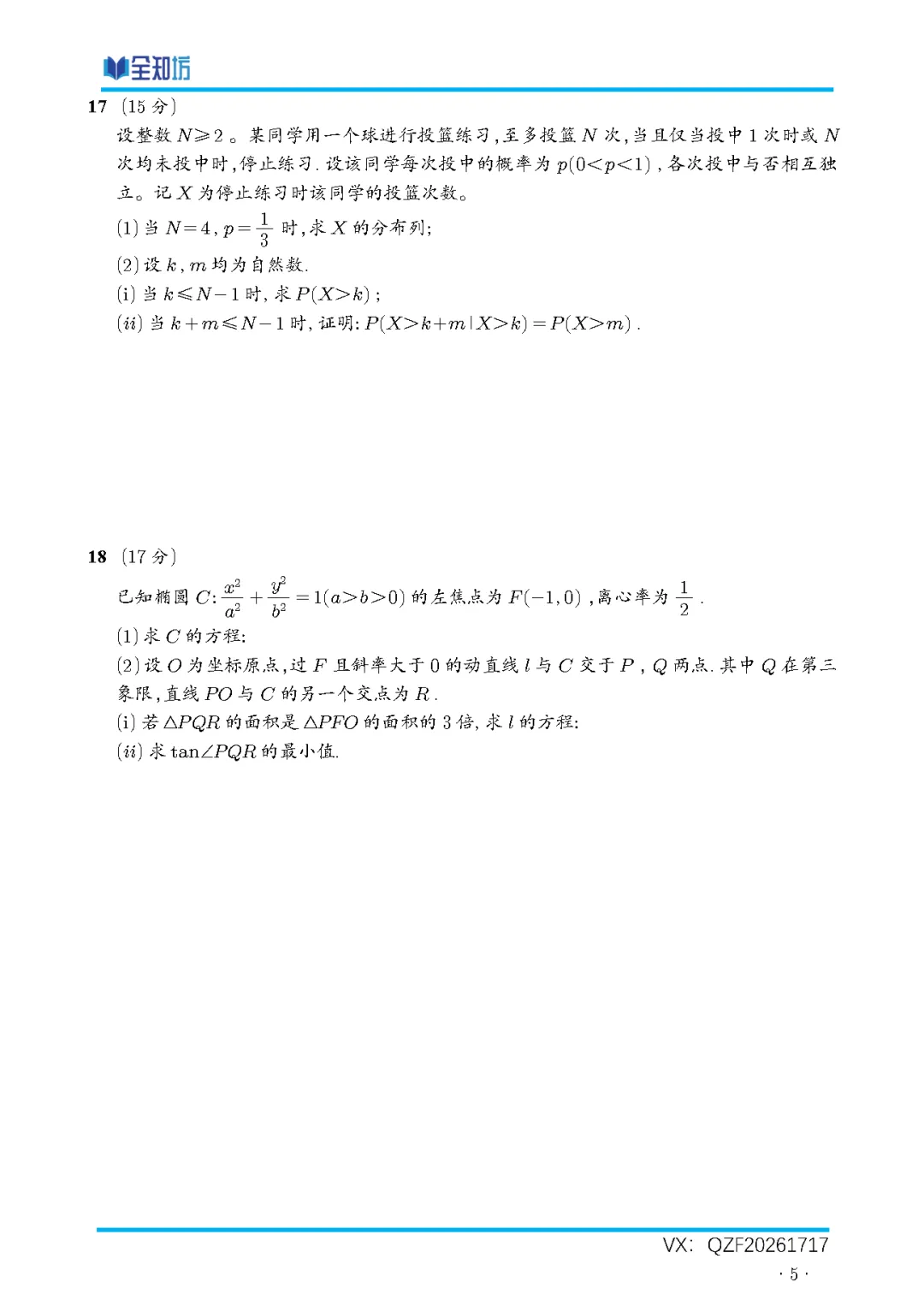 【重磅】2026年高考全国I卷数学真题及详细解析!!!(需要文件可后台联系)-第6张图片-四季读书网