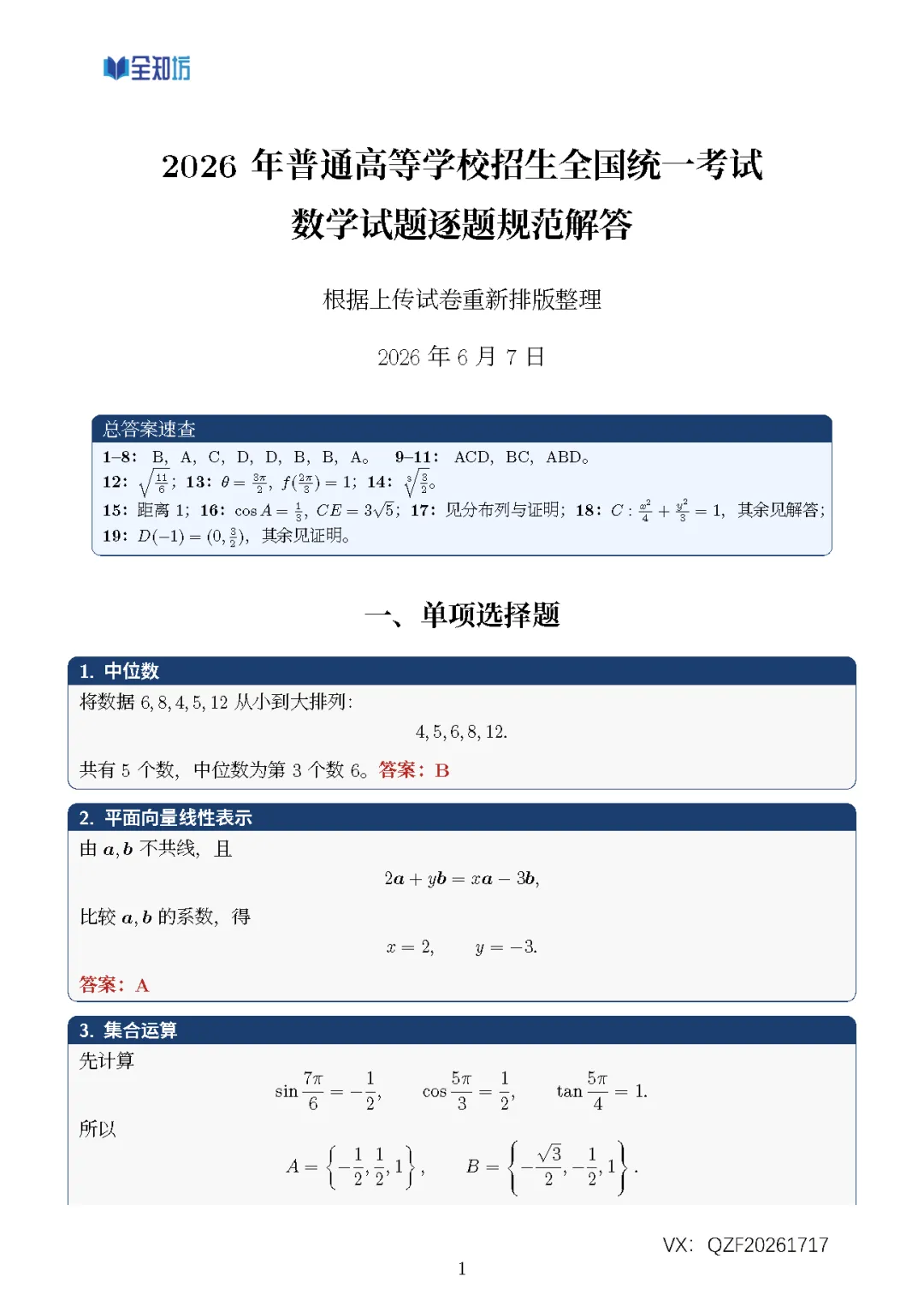 【重磅】2026年高考全国I卷数学真题及详细解析!!!(需要文件可后台联系)-第8张图片-四季读书网